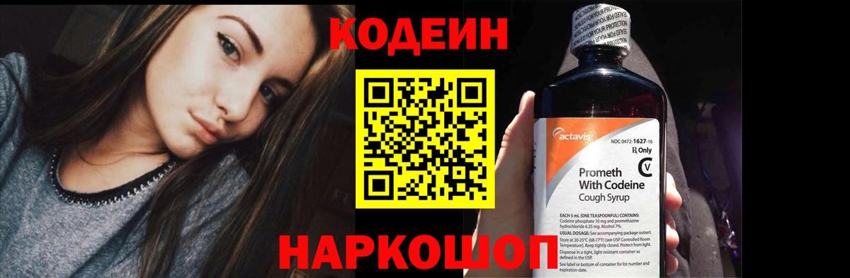 Codein напиток Lean (лин) Саров